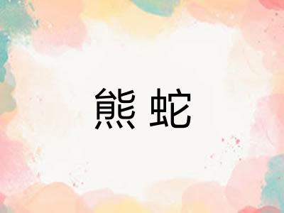 熊蛇