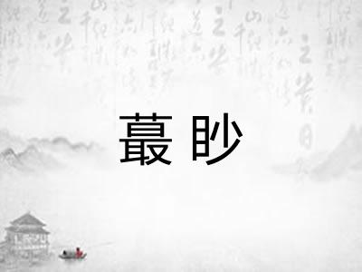 蕞眇
