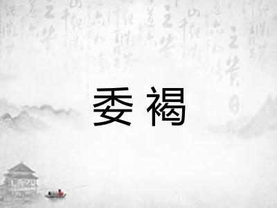 委褐
