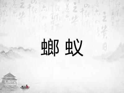 螂蚁