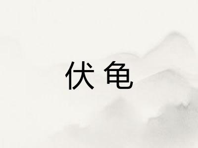 伏龟