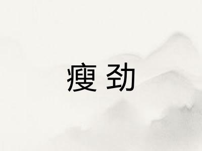 瘦劲