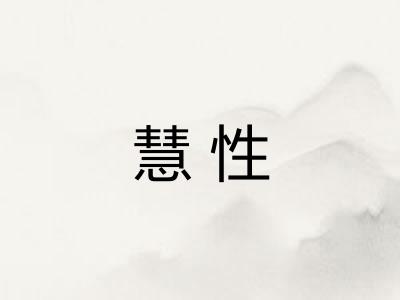 慧性