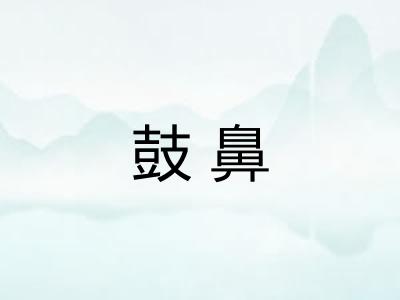 鼓鼻