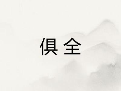俱全