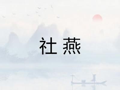社燕