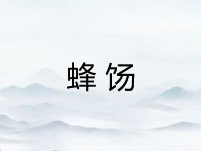 蜂饧
