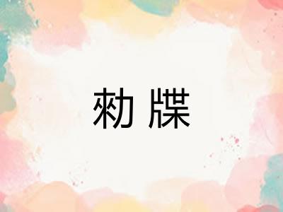 勑牒