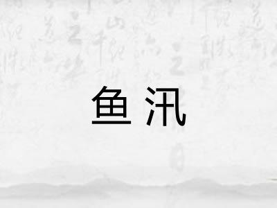 鱼汛