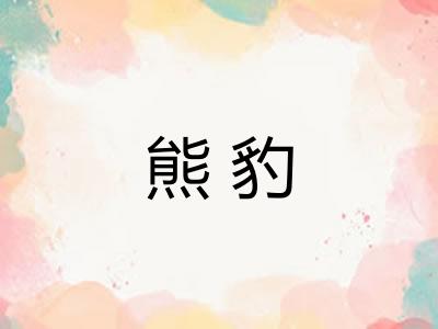 熊豹