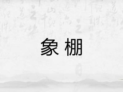 象棚