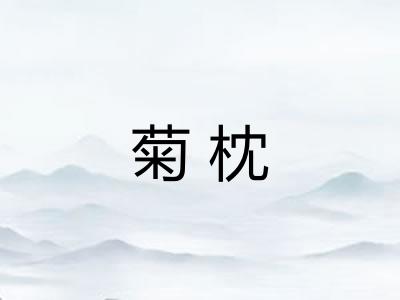 菊枕