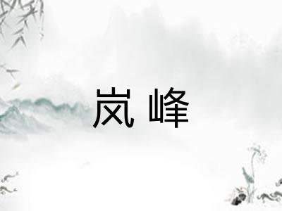 岚峰
