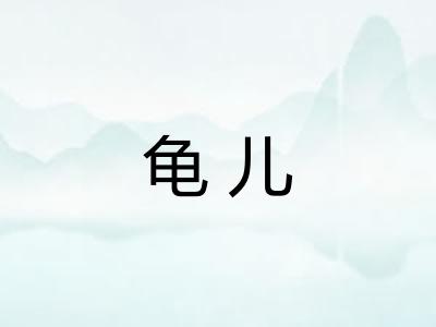龟儿