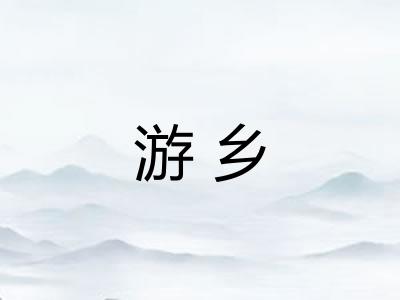 游乡