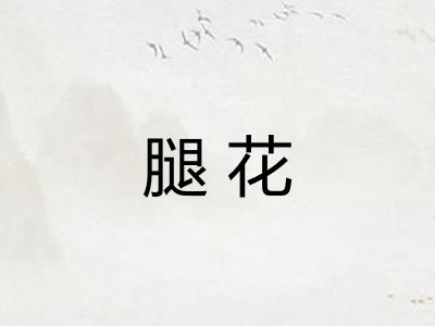 腿花