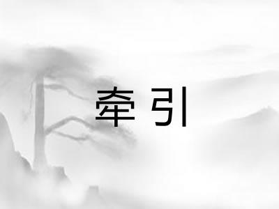 牵引