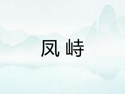 凤峙