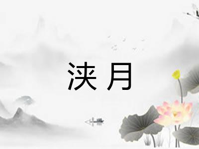 浃月