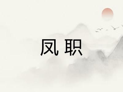 凤职