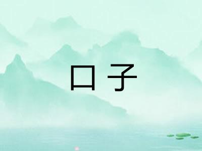 口子 口子