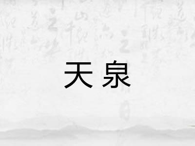 天泉