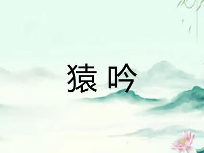 猿吟