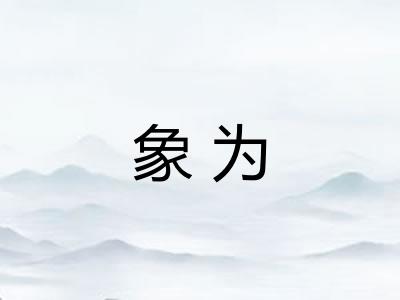 象为