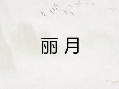 丽月