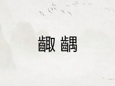 齱齵