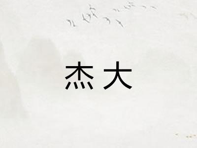 杰大