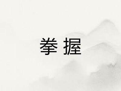 拳握