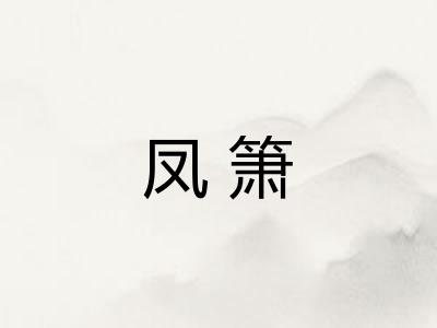 凤箫