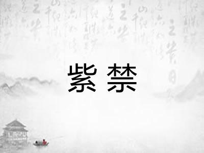 紫禁
