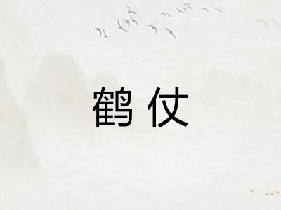 鹤仗