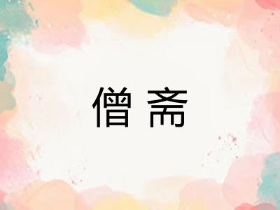 僧斋
