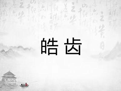 皓齿
