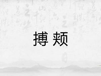 搏颊
