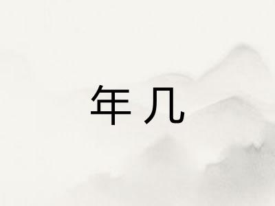 年几