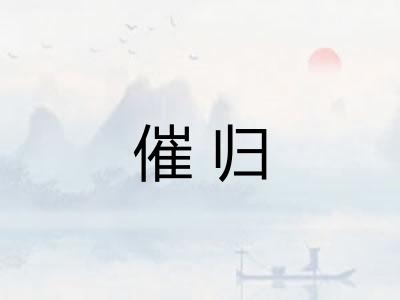 催归