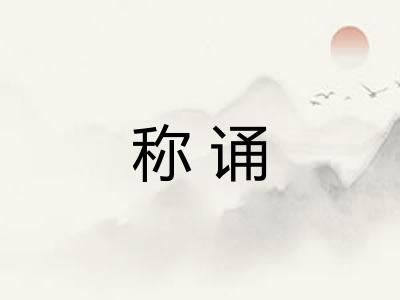 称诵