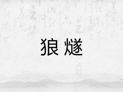 狼燧