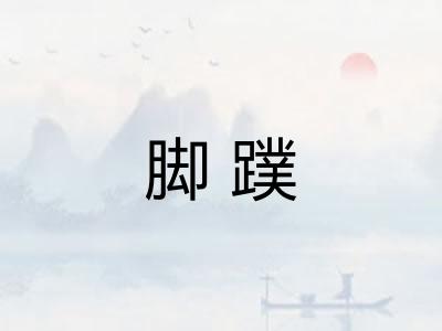 脚蹼
