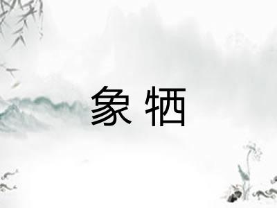 象牺