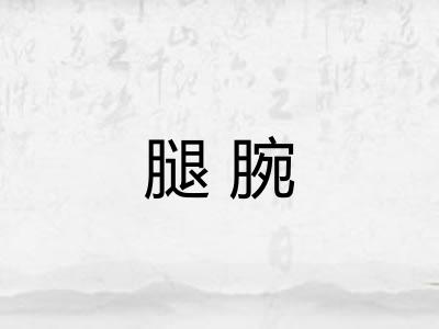 腿腕