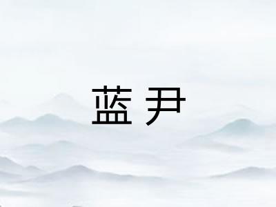 蓝尹