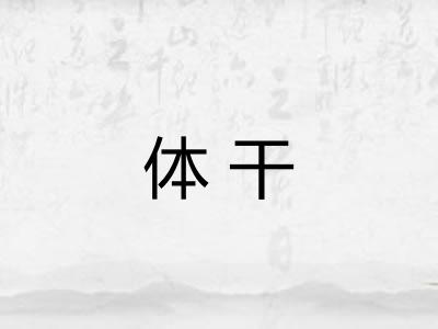体干