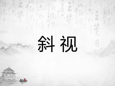 斜视
