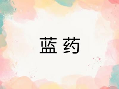 蓝药