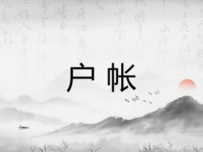 户帐
